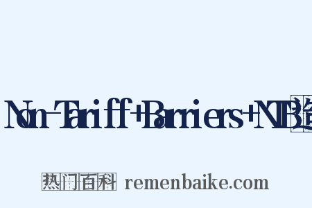 Non-Tariff+Barriers+NTB造句是什么意思的图片